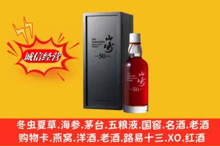 和田市皮山县名酒回收50年山崎.jpg